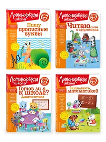 Купить Комплект для детей 6-7 лет: Занимаюсь математикой + Пишу прописные буквы + Читаю слова и предложения + Готов ли я к школе? Диагностика для детей 6-7 лет. Ломоносовская школа (ОРС) — Фото №1