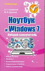 Купить Ноутбук и Windows 7. Лучший самоучитель — Фото №1