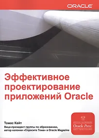 Купить Эффективное проектирование приложений Oracle — Фото №1