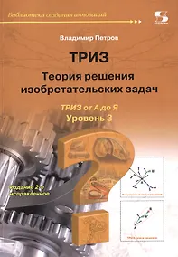 Купить ТРИЗ. Теория решения изобретательских задач. ТРИЗ от А до Я. Уровень 3 — Фото №1