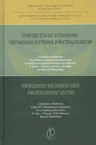 Купить Принудительное исполнение: современное состояние и векторы развития — Фото №1