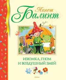 Купить Изюмка, гном и воздушный змей — Фото №1