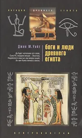 Купить Боги и люди Древнего Египта — Фото №1