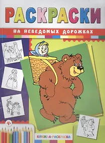 Купить На неведомых дорожках — Фото №1