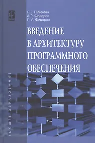Купить Введение в архитектуру программного обеспечения — Фото №1