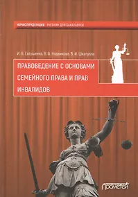 Купить Правоведение с основами семейного права и прав инвалидов: учебник для учреждений высшего профессиона — Фото №1