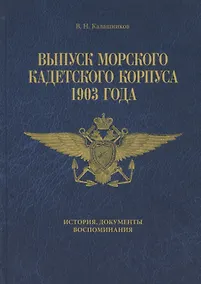 Купить Выпуск Морского кадетского корпуса 1903 года. История документы, воспоминания — Фото №1