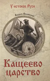 Купить Кащеево царство — Фото №1