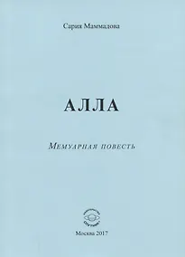 Купить АЛЛА. Мемуарная повесть — Фото №1