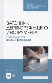 Купить Заточник дереворежущего инструмента. Повышение квалификации. Учебное пособие для СПО — Фото №1