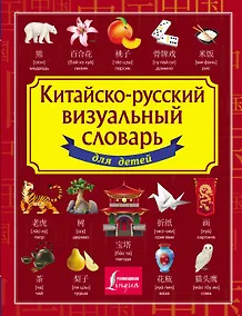 Купить Китайско-русский визуальный словарь для детей — Фото №1
