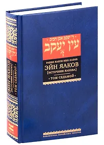 Купить Эйн Яаков (Источник Яакова) Том 7 — Фото №1