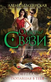 Купить Стрела, попавшая в тебя: роман — Фото №1