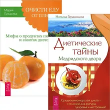Купить Диетические тайны Мадридского двора. Очисти еду от плесени лжи (комплект из 2 книг) — Фото №1