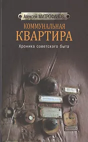 Купить Коммунальная квартира. Хроника советского быта — Фото №1