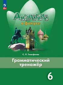 Купить Английский язык. 6 класс. Грамматический тренажер. Учебное пособие — Фото №1