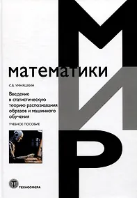 Купить Введение в статистическую теорию распознавания образов и машинного обучения — Фото №1