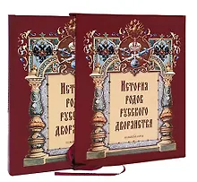 Купить История родов русского дворянства — Фото №1