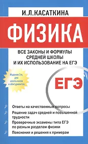 Купить Физика: Все законы и формулы средней школы и их использование на ЕГЭ / 3-е изд., для школьников и абитуриентов — Фото №1