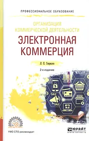 Купить Организация коммерческой деятельности: Электронная коммерция. Учебное пособие — Фото №1