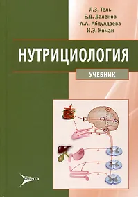Купить Нутрициология: учебник — Фото №1