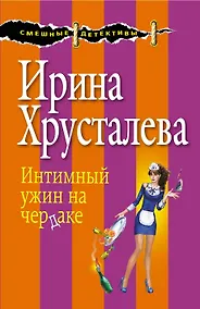 Купить Интимный ужин на чердаке: роман. (Ранее роман выходил под названием "Седьмая вода на коньяке") — Фото №1