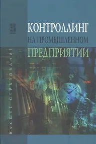 Купить Контроллинг на промышленном предприятии: учебник — Фото №1