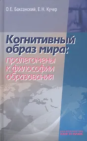 Купить Когнитивный образ мира проленомены к философии образования (Баксанский) — Фото №1