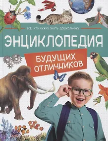 Купить Энциклопедия будущих отличников — Фото №1