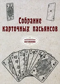 Купить Собрание карточных пасьянсов. (репринтное изд.) — Фото №1