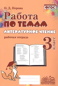 Купить Работа по темам. Литературное чтение. 3 класс. Рабочая тетрадь — Фото №1