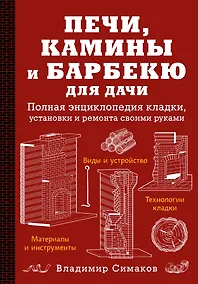 Купить Печи, камины и барбекю для дачи. Полная энциклопедия кладки, установки и ремонта своими руками — Фото №1