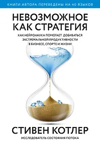 Купить Невозможное как стратегия. Как нейронаука помогает добиваться экстремальной продуктивности в бизнесе — Фото №1