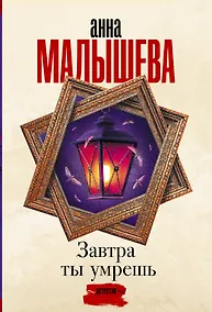 Купить Завтра ты умрешь — Фото №1