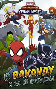Купить Приключения супергероев: В Ваканду и за её пределы — Фото №1