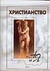 Купить Христианство от А до Я — Фото №1