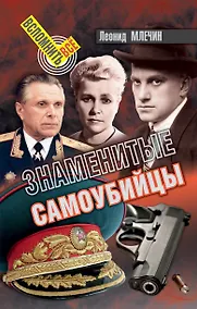 Купить Знаменитые самоубийцы — Фото №1