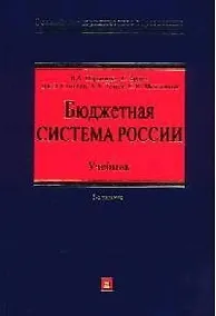Купить Бюджетная система России: Учебник. 3-е изд. — Фото №1
