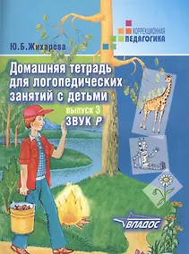 Купить Домашняя тетрадь для логопедических занятий с детьми : Пособие для логопедов и родителей: в 9 выа. Вып.3. Звук Р — Фото №1