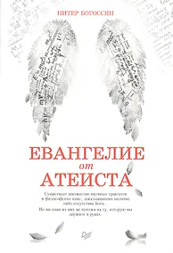 Купить Евангелие от атеиста — Фото №1