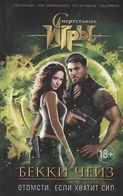 Купить Отомсти,если хватит сил — Фото №1