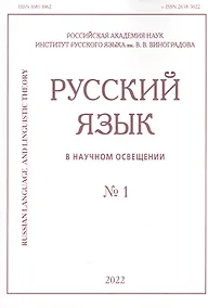 Купить Русский язык в научном освещении № 1 2022 — Фото №1