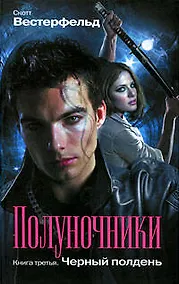 Купить Полуночники: Черный полдень: роман — Фото №1