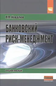 Купить Банковский риск-менеджмент: Учеб. пособие / 2-е изд., перераб. и доп. — Фото №1