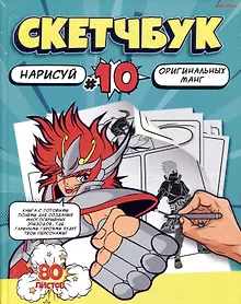 Купить Скетчбук 203*255 80л "Рисуем МАНГУ" белый офсет, 120г/м2, тв.обложка — Фото №1