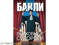 Купить Верховные судороги: Роман — Фото №1