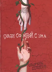 Купить Сходи со мной с ума. Сборник стихов — Фото №1