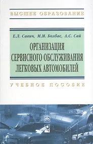 Купить Организация сервисного обслуживания легковых автомобилей: Учебное пособие — Фото №1