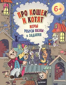 Купить Про кошек и котят. Игры, ребусы, пазлы и задания — Фото №1
