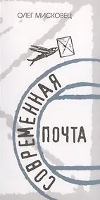 Купить Современная почта — Фото №1